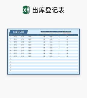 蓝色出库登记表Excel模板