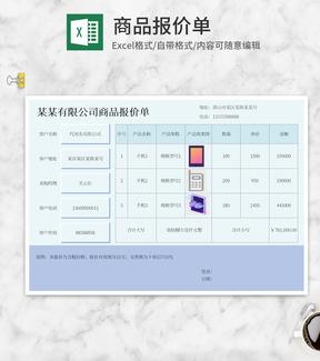 蓝色商品报价单Excel模板