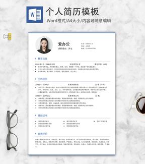 简约风蓝色护士个人简历word模板