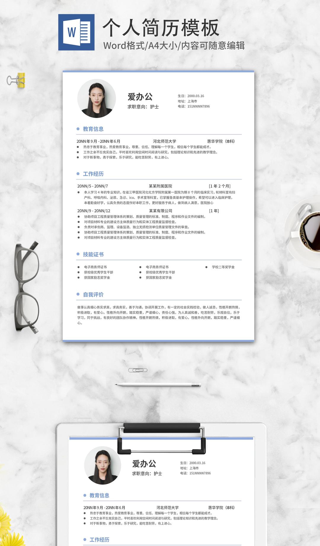 简约风蓝色护士个人简历word模板