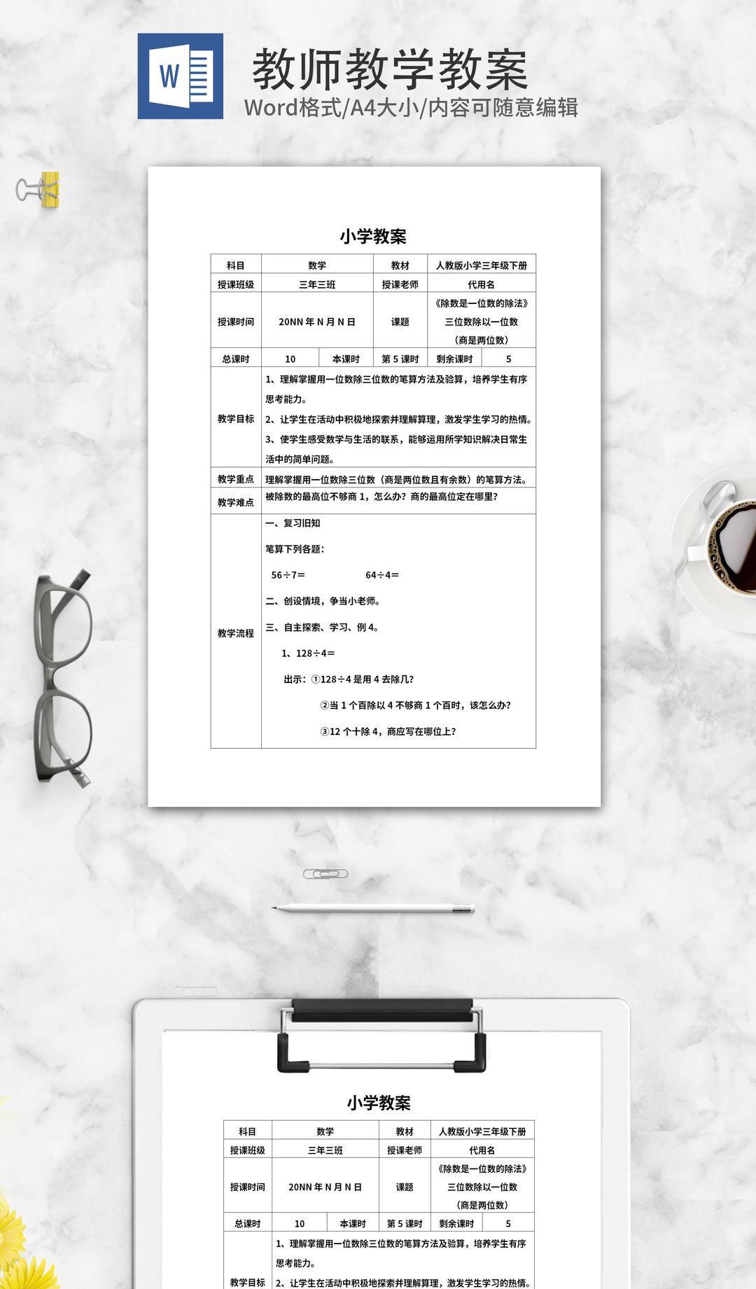 三年级数学《除法》教师课堂教学教案word模板