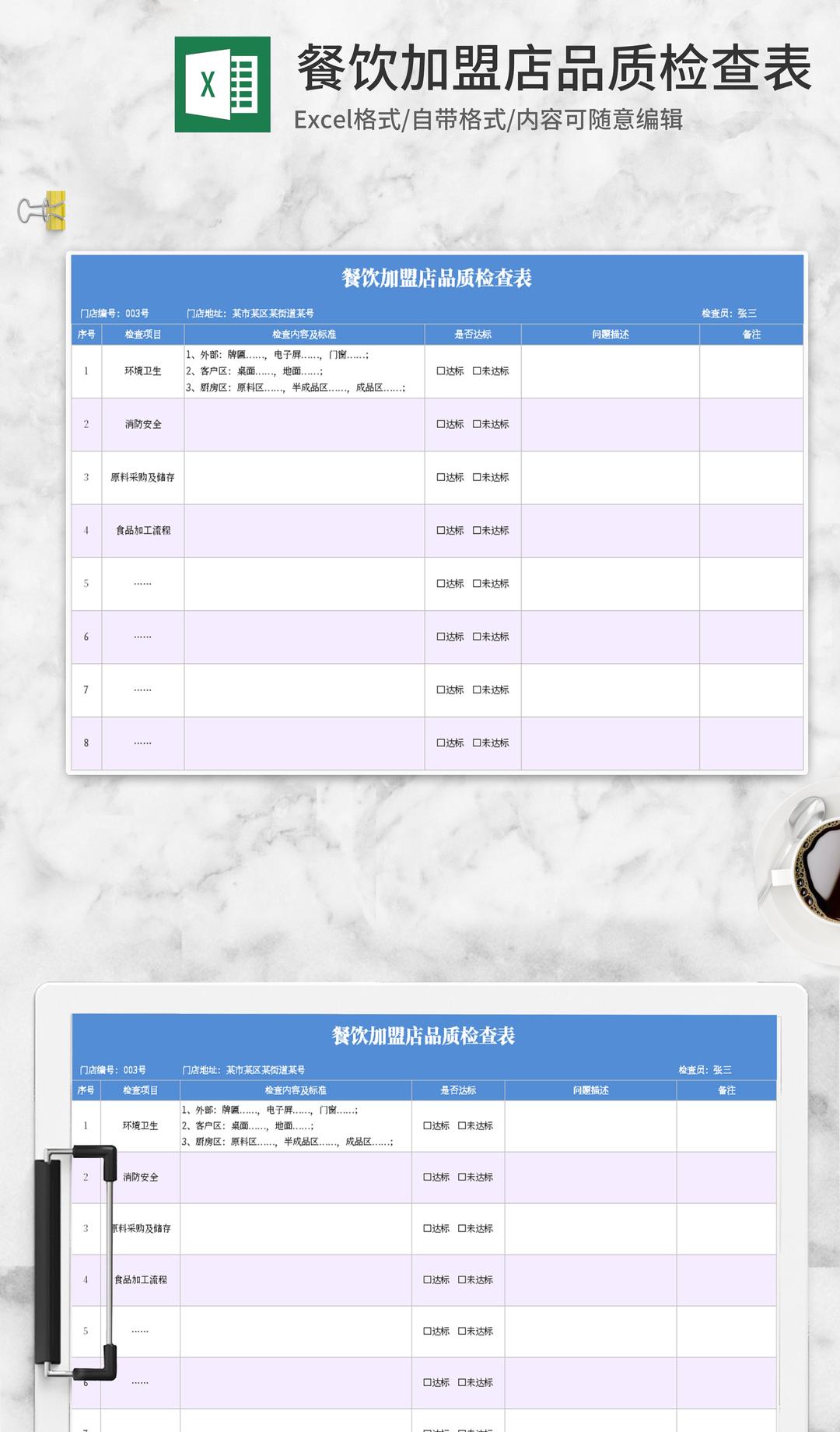 蓝色餐饮加盟品质检查表Excel模板