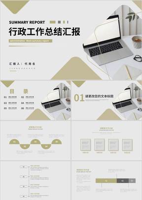 灰色简约风职场行政工作总结汇报PPT模板