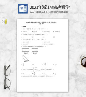 2021年浙江省高考数学试卷