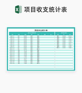 青色项目收入支出统计表Excel模板