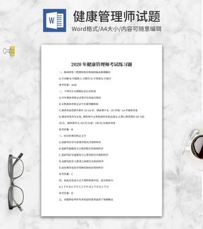 2020年健康管理师考试练习题word模板