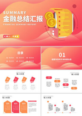 小清新渐变金融总结汇报PPT模板