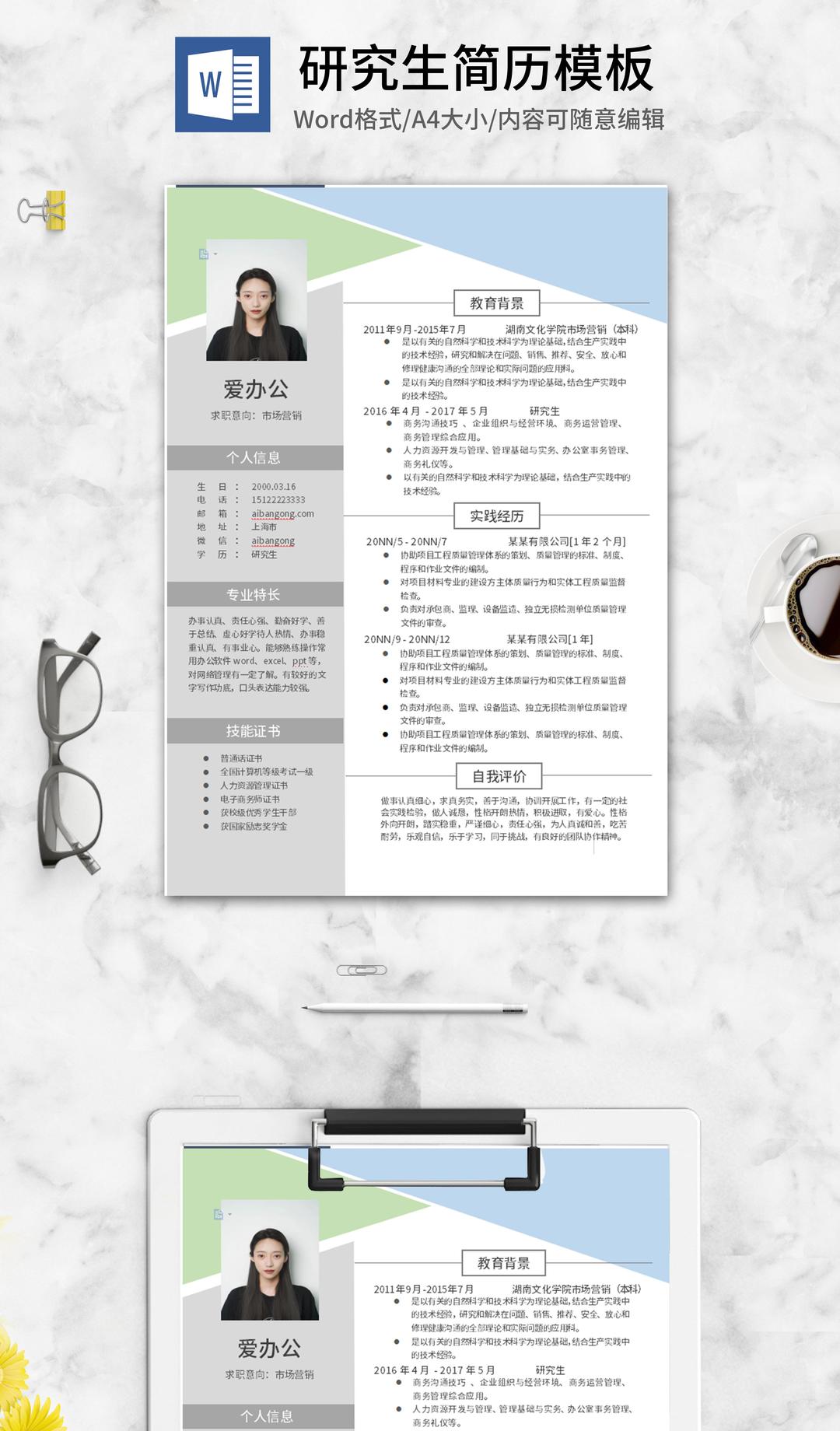 多色三角板研究生求职简历word模板