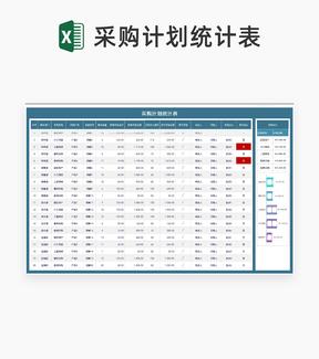 商务风蓝色公司部门采购计划统计表Excel模板