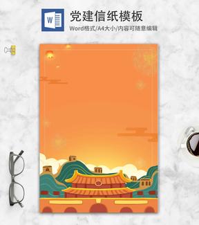 红色天安门卡通党建信纸word模板