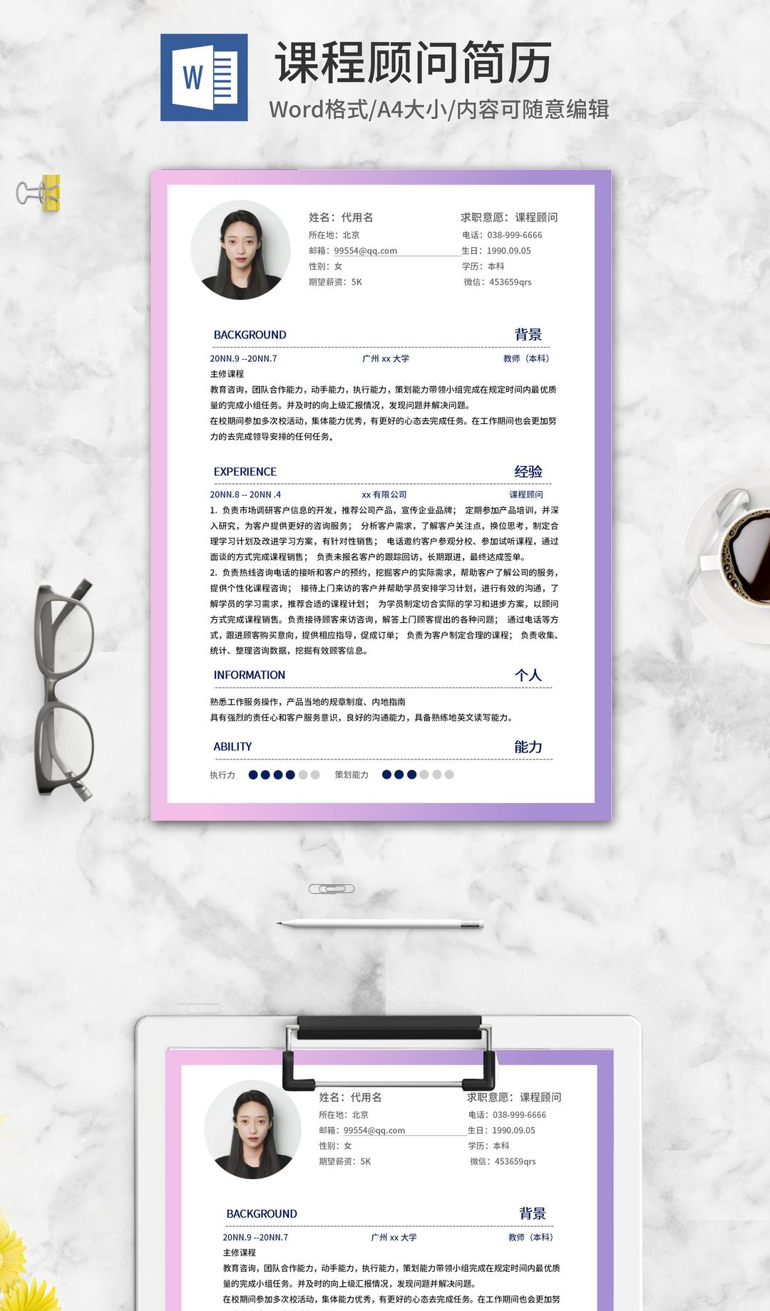 紫色渐变课程顾问求职简历word模板