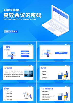 蓝色扁平风企业中高层管理培训会议PPT模板