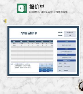 蓝色汽车用品公司报价单Excel模板