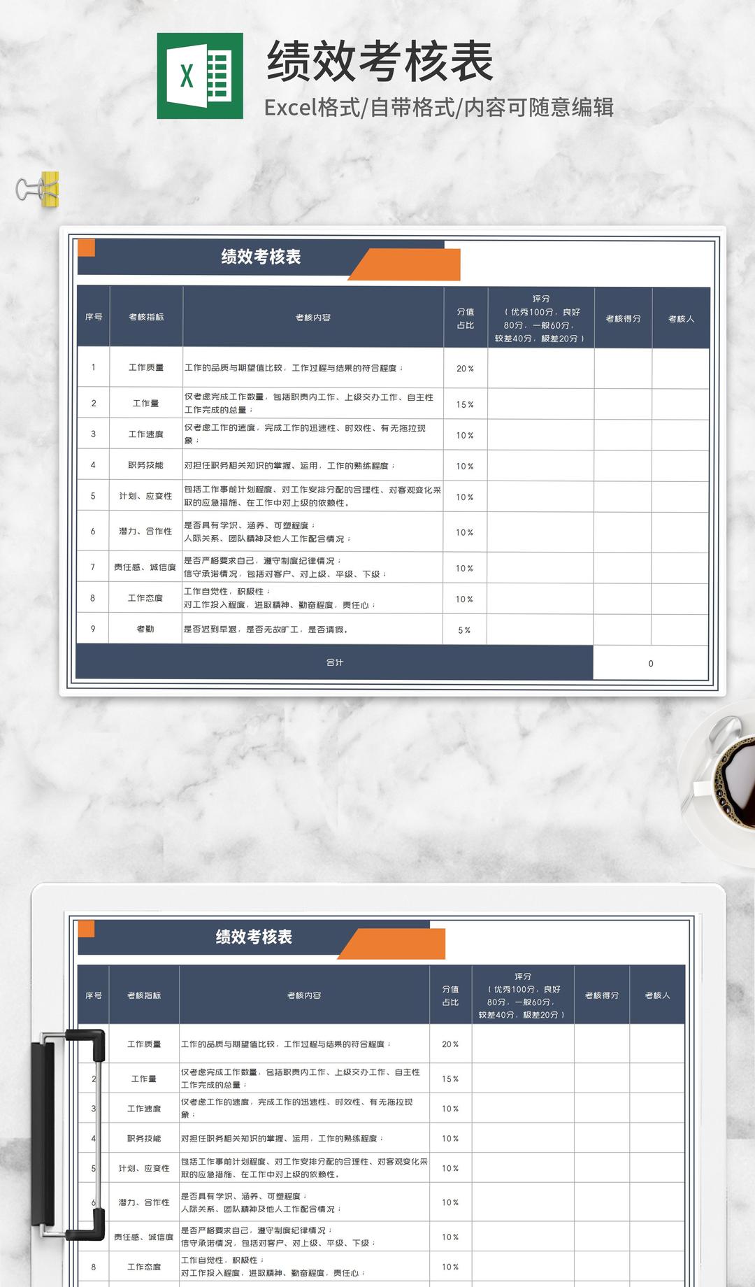 商务风员工绩效考核表Excel模板