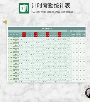 员工计时考勤统计表Excel模板