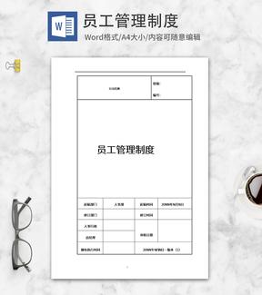 员工管理制度手册word模板