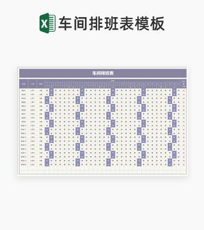 车间工厂排班明细表Excel模板