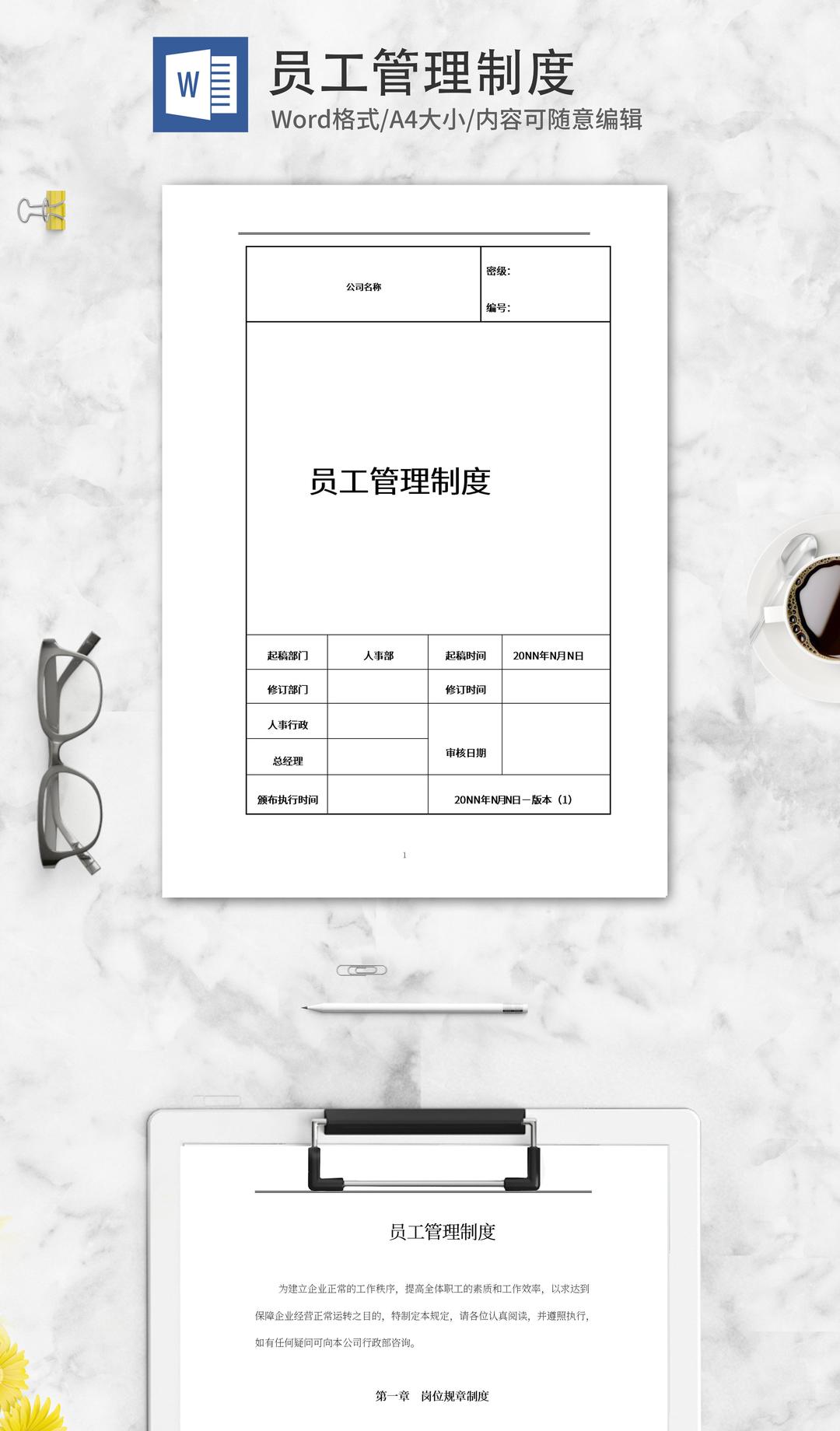 员工管理制度手册word模板