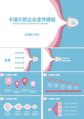 蓝色卡通火箭企业宣传PPT模板