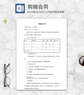 公司合作购销合同word模板