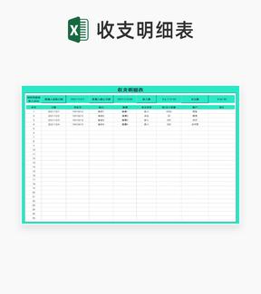 账户收支明细汇总表Excel模板