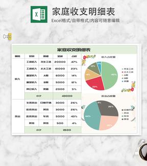 简约家庭收支明细表Excel模板