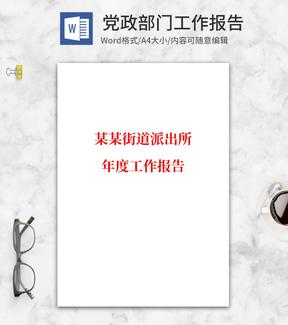 街道派出所年度工作报告word模板