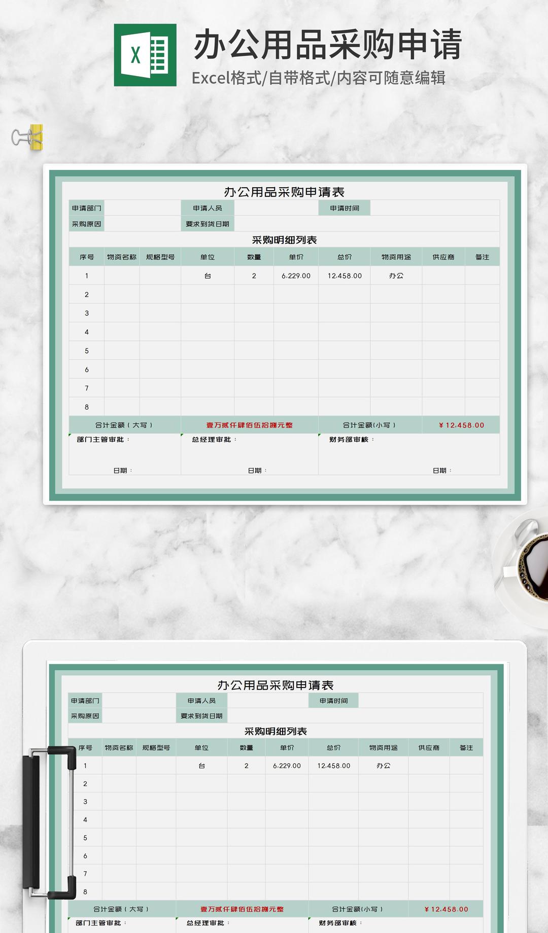绿色办公用品采购申请明细单Excel模板