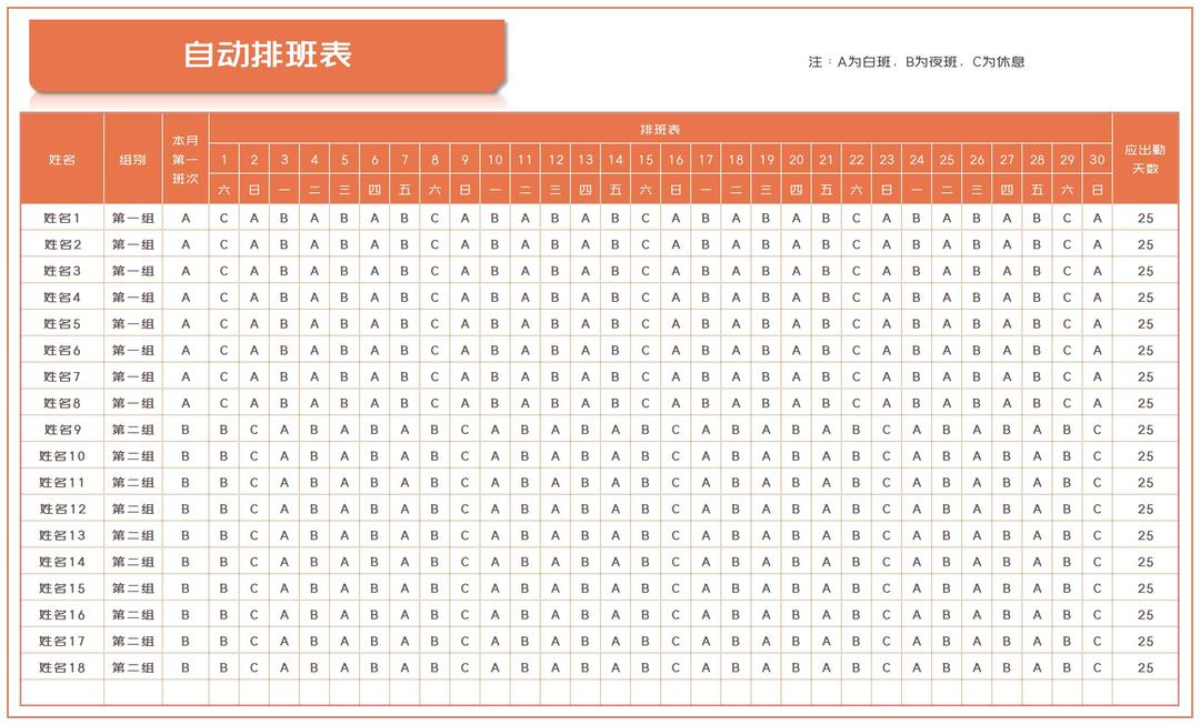 橙色月度员工自动排班表Excel模板