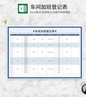蓝色车间加班登记表Excel模板