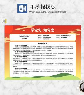 党史学习线索手抄报word模板