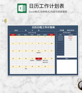 深蓝日历日程工作计划表Excel模板