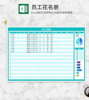 青色公司员工花名册Excel模板