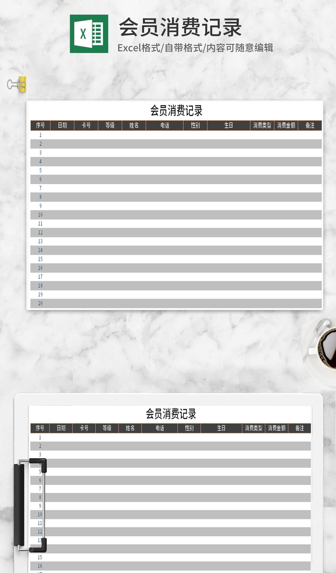会员消费记录Excel模板