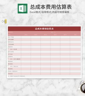 简约红色总成本费用预估表Excel模板