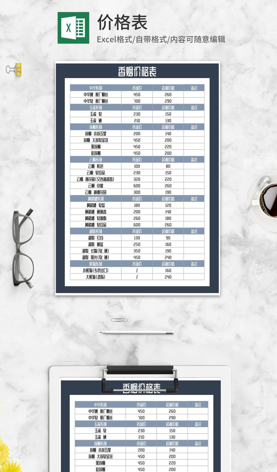 香烟价格表Excel模板
