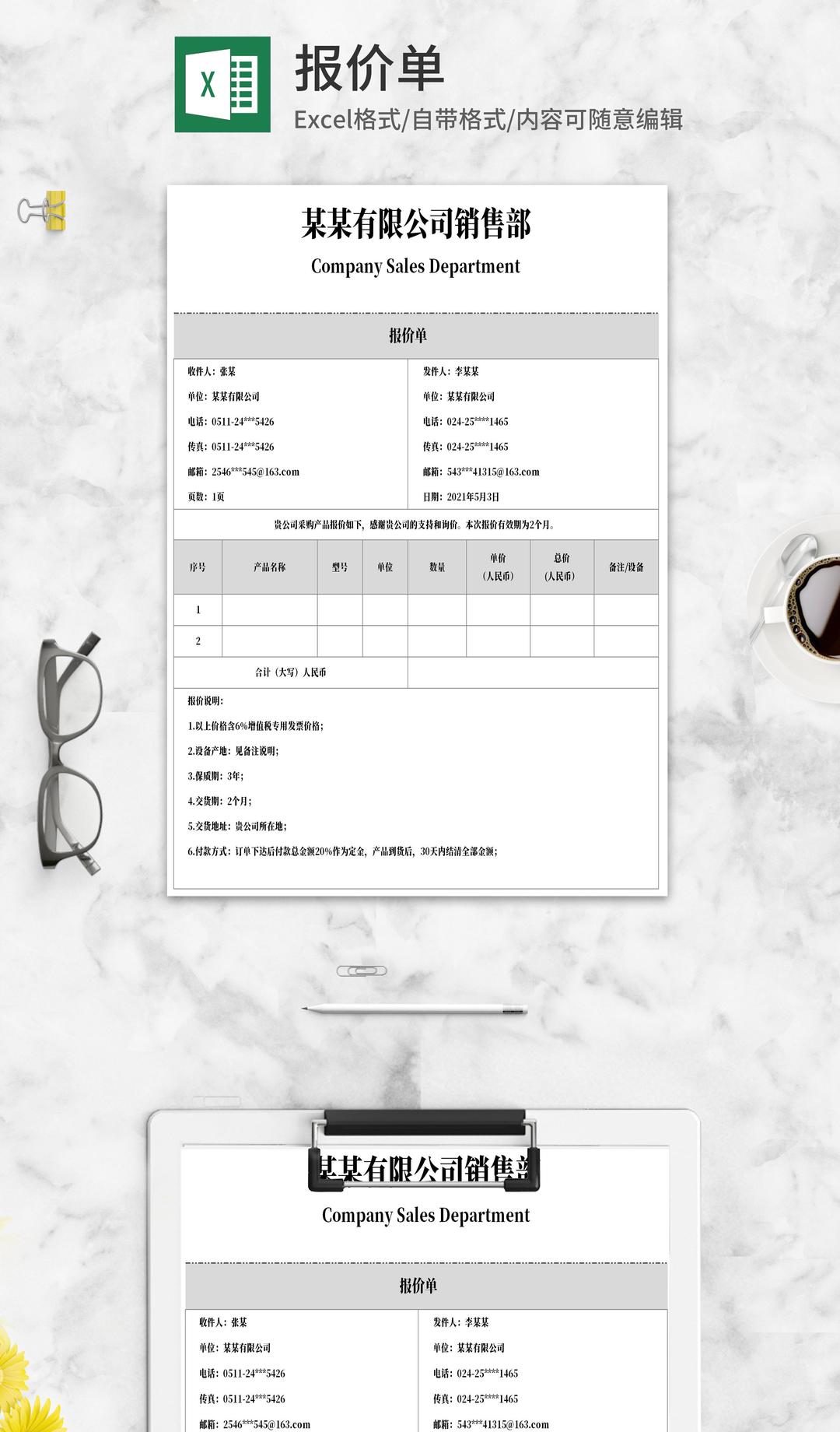 公司销售部产品报价单Excel模板