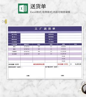 紫色工厂送货单Excel模板