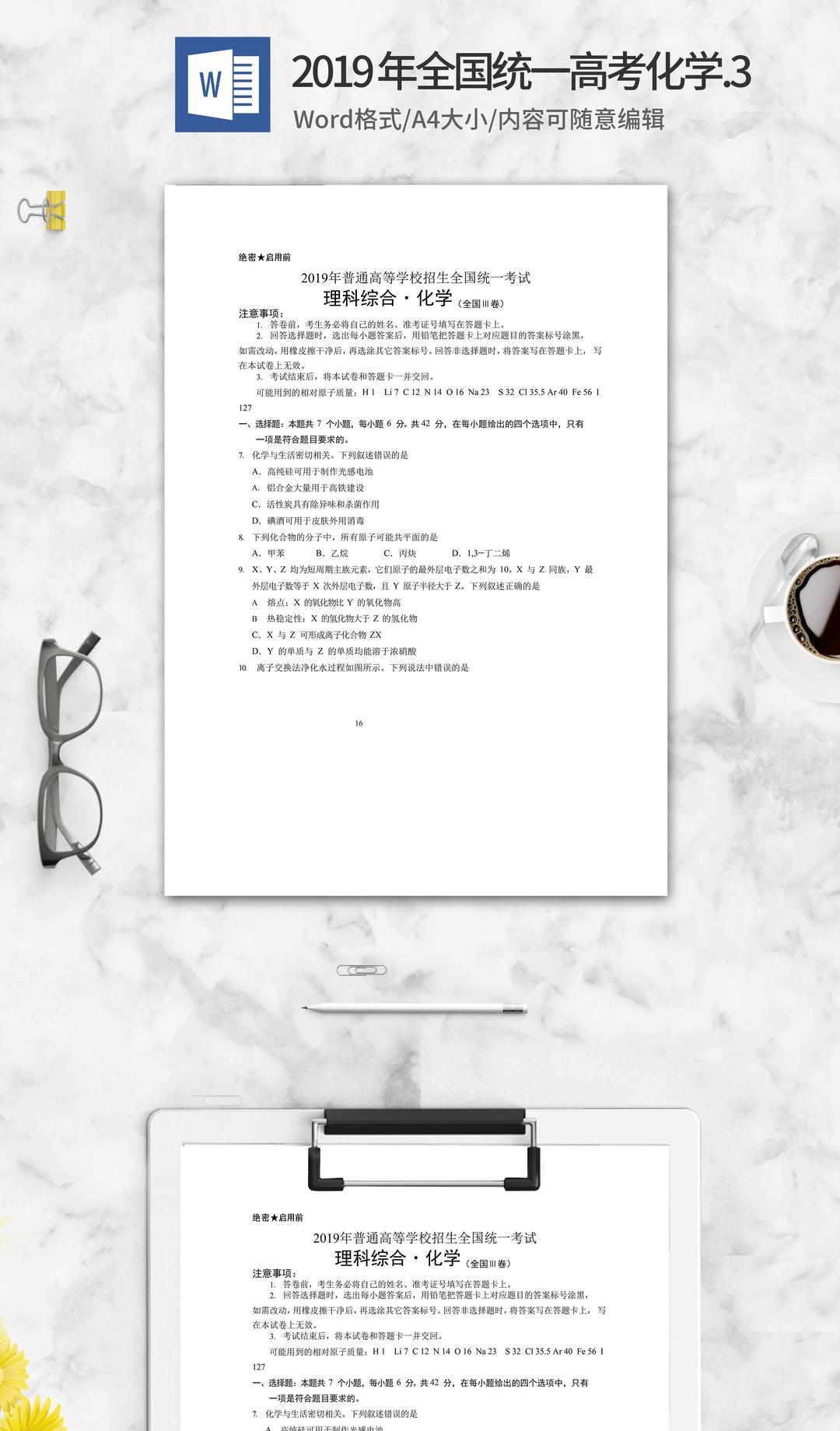 2019年高等学校全国考试理综化学3卷word模板