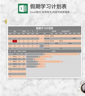假期学习计划表Excel模板