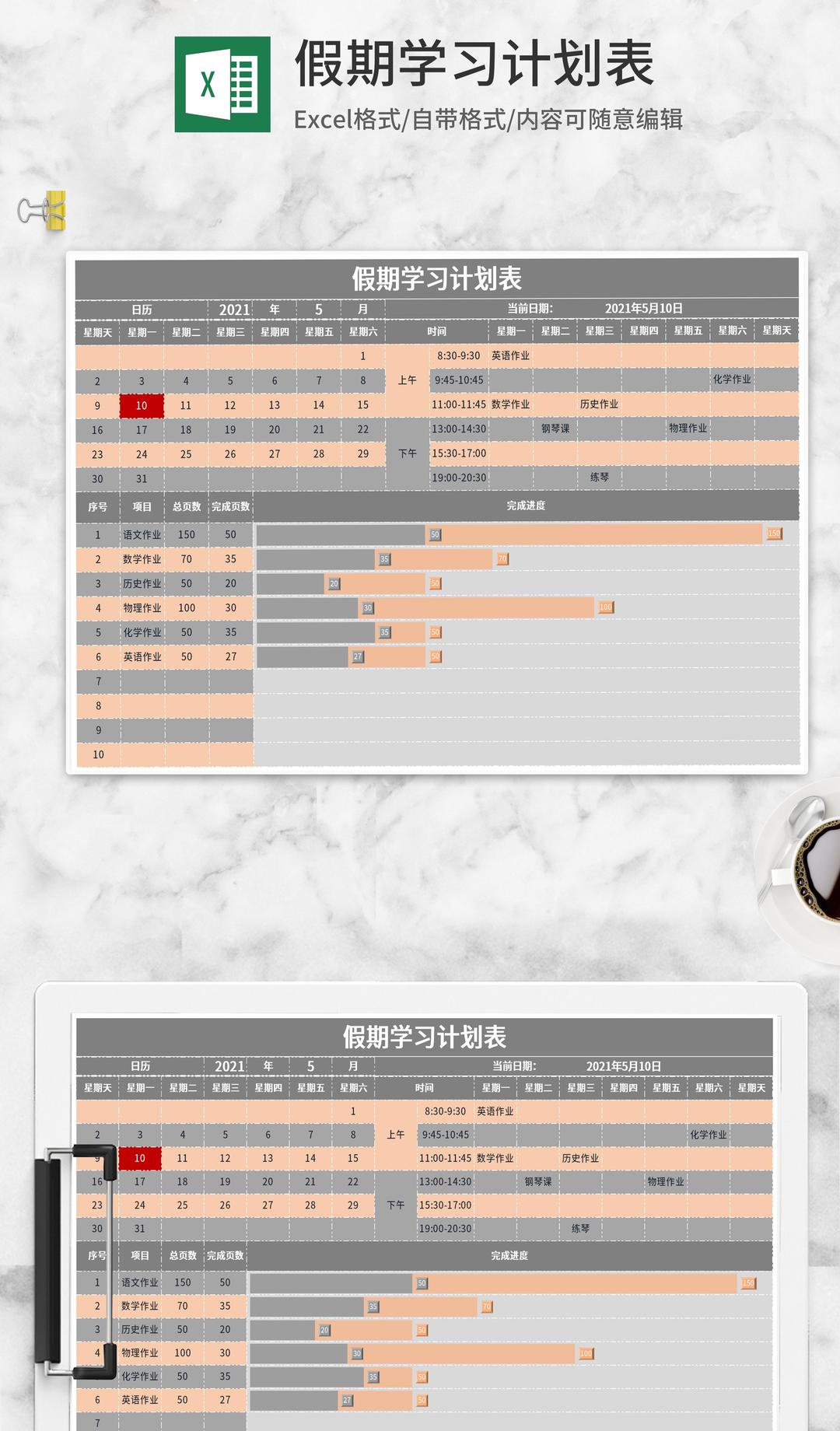 假期学习计划表Excel模板