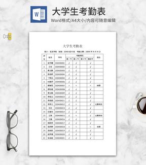 大学生出勤考勤表word模板