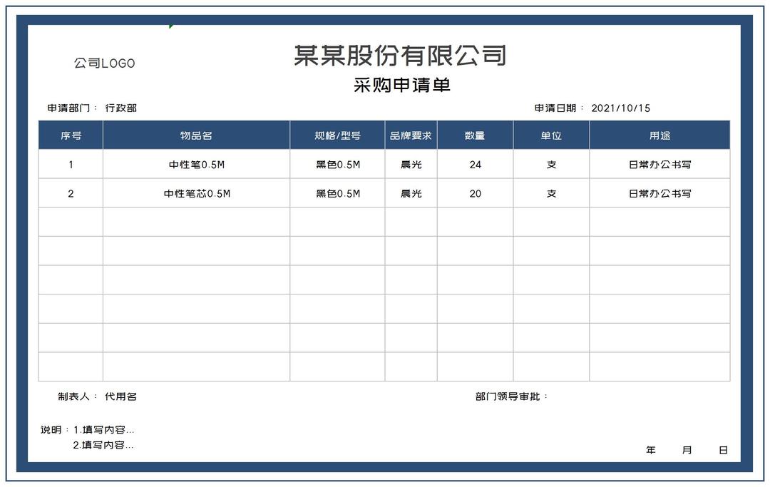 公司用品采购申请统计表Excel模板