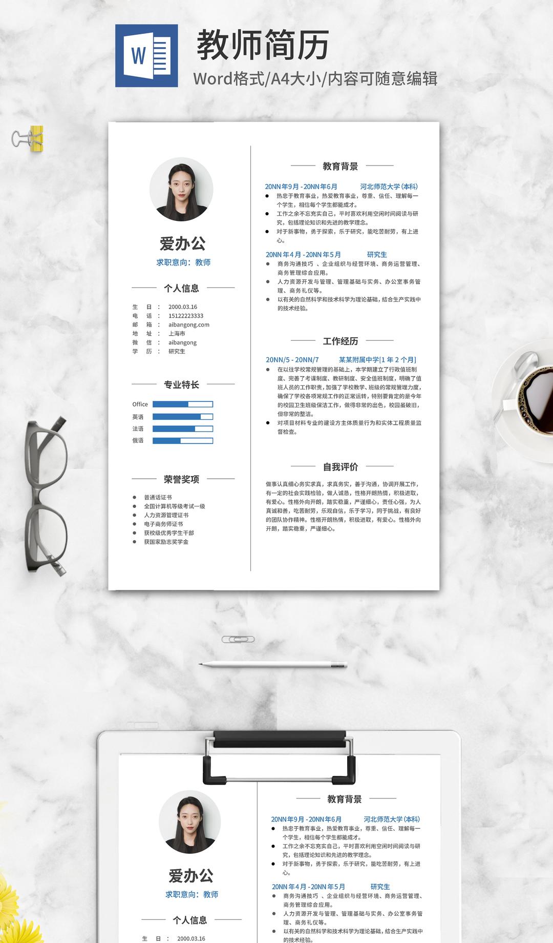 简约教师求职简历word模板