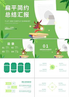 绿色扁平风简约总结汇报PPT模板