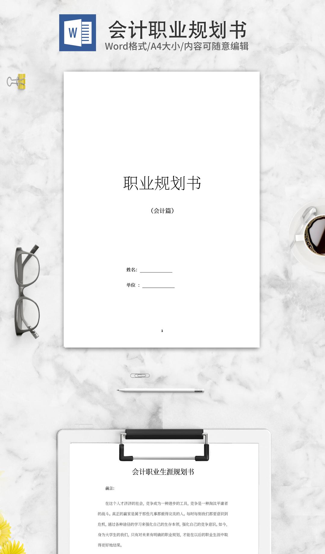 会计职业生涯规划书word模板