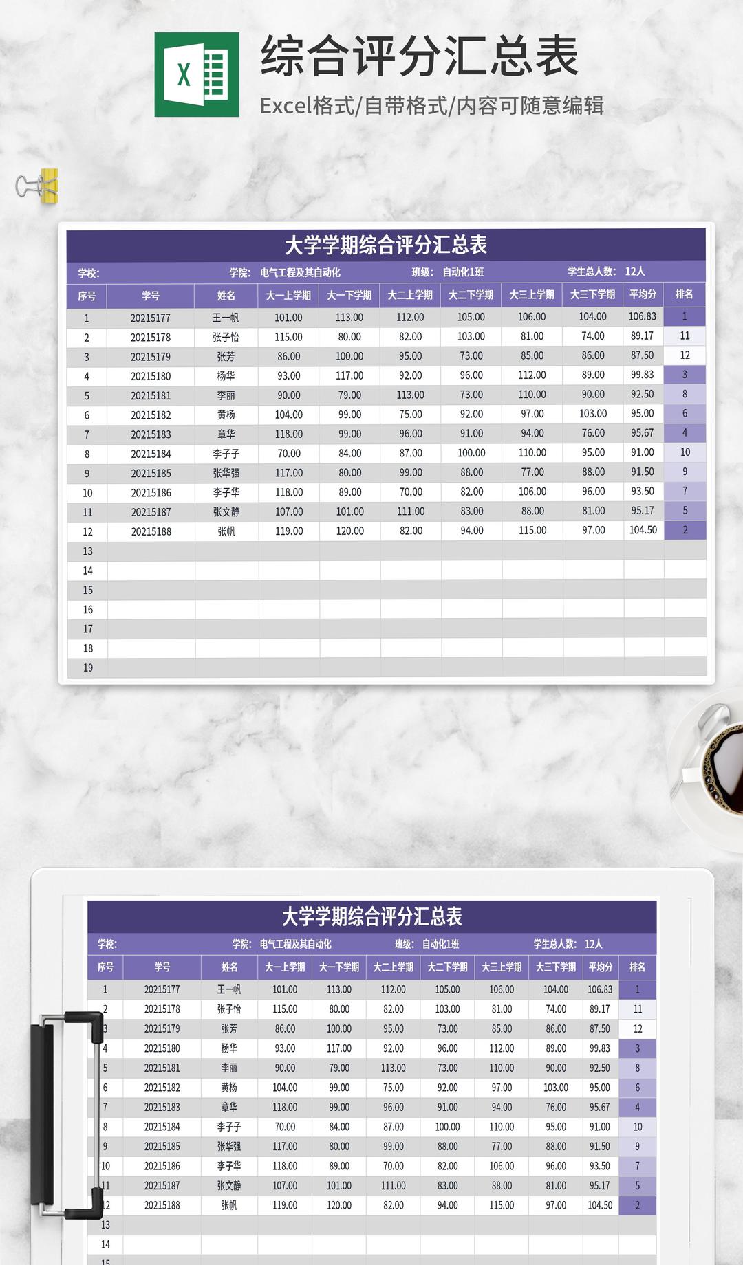 紫色大学学期综合评分汇总表Excel模板