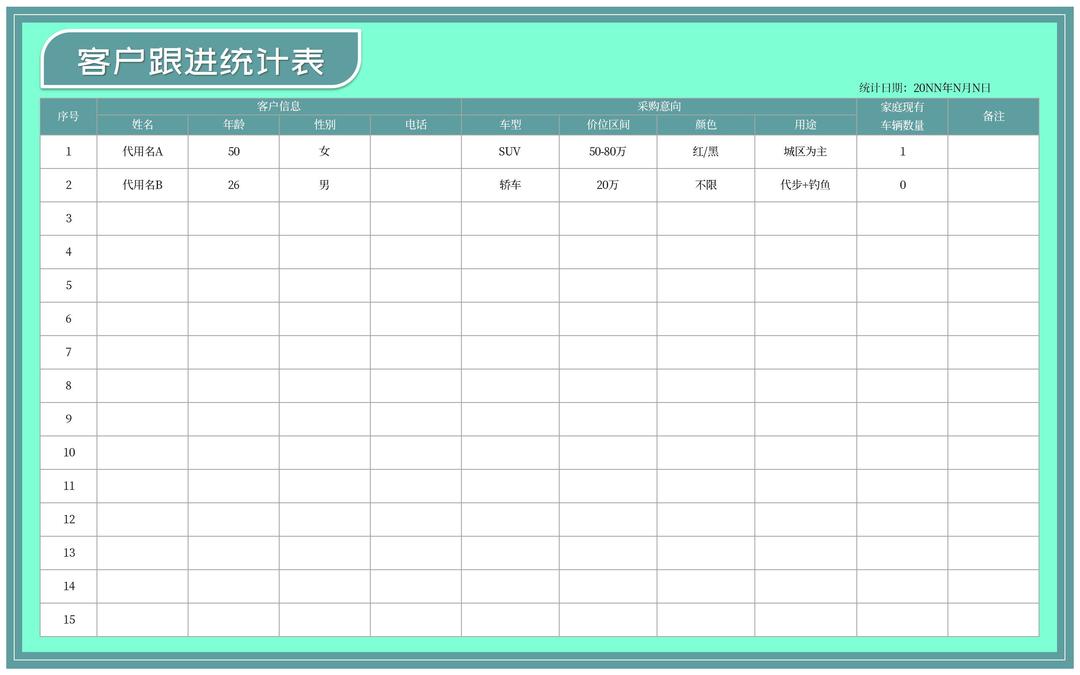 青色客户跟进统计表Excel模板