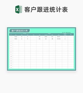 青色客户跟进统计表Excel模板