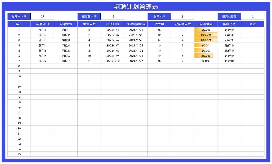 蓝色岗位招聘计划管理表Excel模板